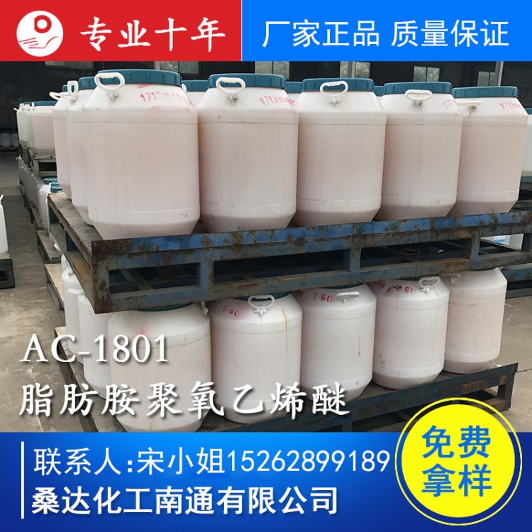 十八胺聚氧乙烯醚1801,硬脂胺聚氧乙烯醚1801,添加剂AC1801直销