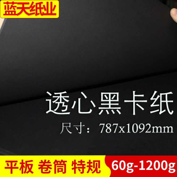 400g黑卡纸相册卡纸 透心黑卡纸拷贝纸 环保全木浆黑卡纸批发