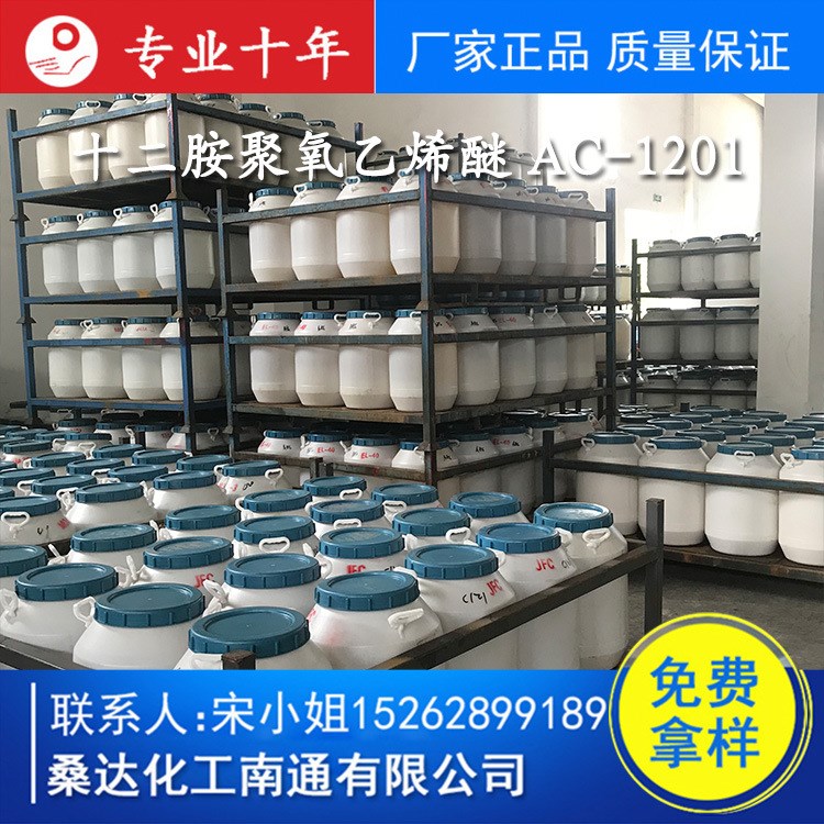 十二胺聚氧乙烯醚 添加剂AC-1201