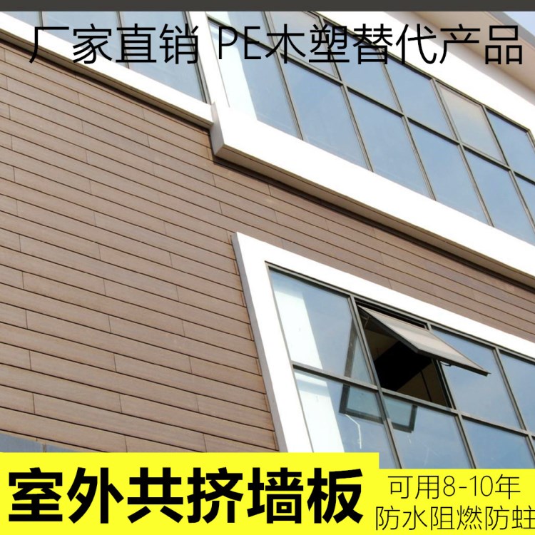 厂家直销 木塑墙板室外共挤外墙板 户外新型塑木护墙板环保防水