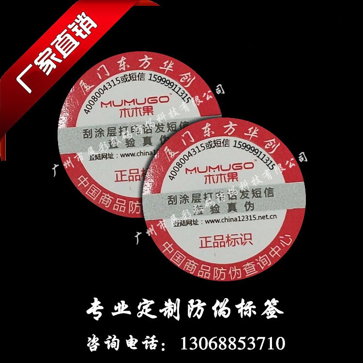 广东厂家定做刮刮银防伪标 一物一码不干胶标贴 防伪码标签制作