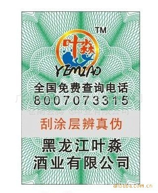 供应电话查询电码防伪商标价格优惠 400电话查询防伪标