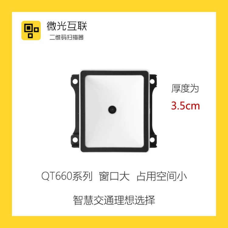 微光互联一维二维码扫描器扫描模组门禁闸机公交车载扫描平台