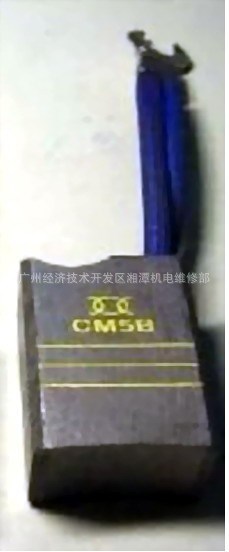 批发供应CM5B碳刷，CM5B碳刷批发，CM5B碳刷厂家