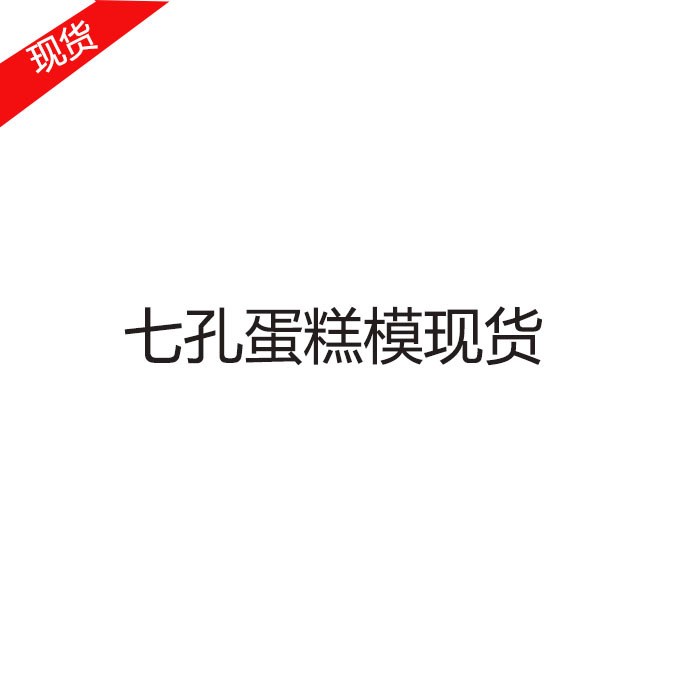 现货批发多功能蛋糕烘焙模具DIY多孔煎饼带食品级硅胶七孔煎蛋器