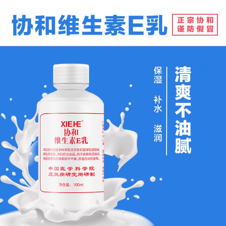 协和维生素e乳100ml护手面霜保湿补水滋润止痒清爽乳液批发