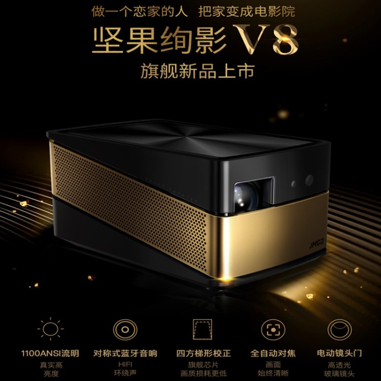 坚果绚影V8投影机JmGO V8 1080P高清3D家用智能影院 WiFi办公投影