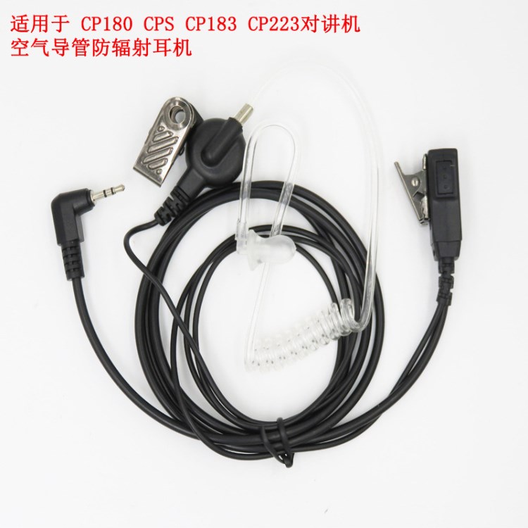 CP180 CPS对讲机 CP183 CP223透明管防辐射专用对讲机耳机厂家