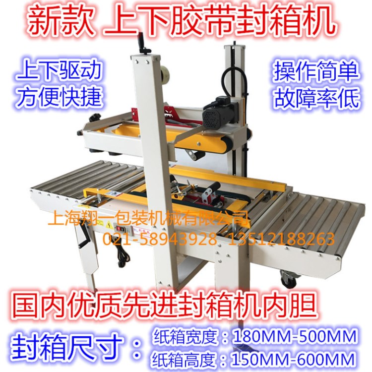 上海翔一包装FXG-6050自动封箱机 纸箱胶带封口机 自动打包机