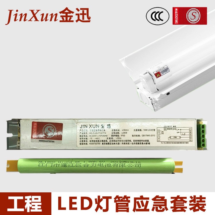 LED日光灯应急电源 18W恒流T8灯管三防灯 支架荧光灯消防应急套装