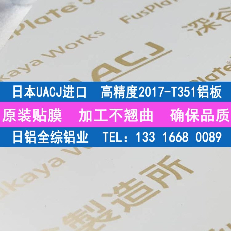 日本日铝全综UACJ贴膜2017-T351铝板用于切削加工部材