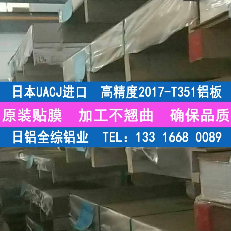 日本日铝全综UACJ贴膜A2017-T351铝板 2017硬铝合金