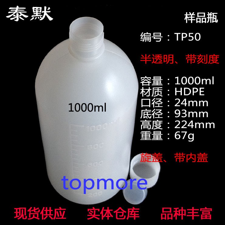 泰默实验室样品瓶TP50，1000ml 1000g  1L 1kg小口塑料瓶、塑料瓶