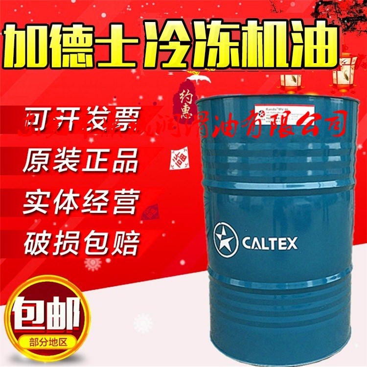 加德士Caltex CapellaWF32|46|68|100号制冷压缩机润滑油冷冻机油