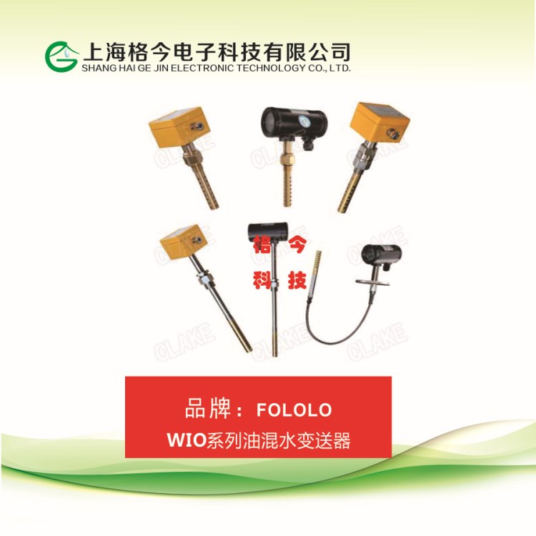 美国FOLOLO  油混水信号器/HWIO-HW/WIO-HW 油混水 变送器