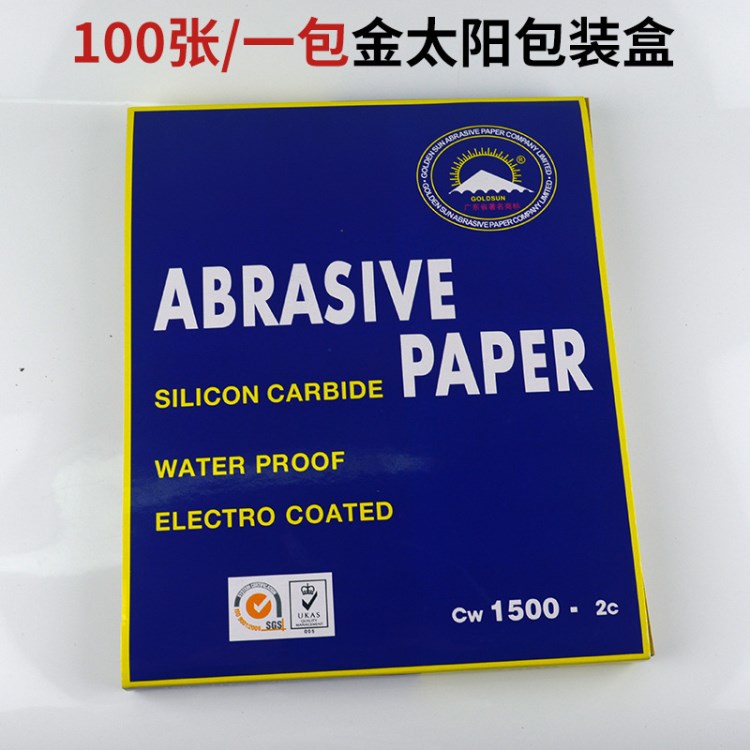 金太阳砂纸 耐水砂纸 水磨砂纸 砂纸 打磨砂纸 抛光砂纸