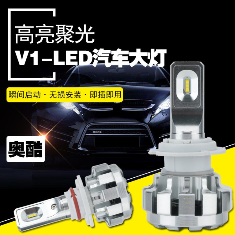 V1汽车LED大灯 车灯 高亮led汽车大灯电动车大灯 奥酷汽车改装