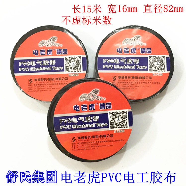 舒氏电虎电工胶带 PVC绝缘胶布 电工胶布电气绝缘胶带批发