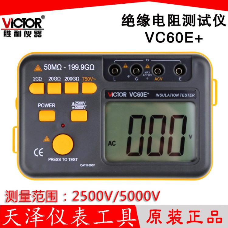 胜利VC60E+数字高压兆欧表2500V/5000V 绝缘电阻测试仪 电子摇表