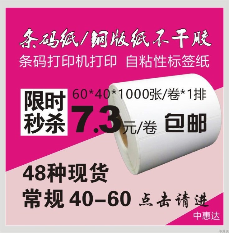 铜版标签打印纸条码不干胶贴纸60*40 碳带 卷筒印刷包邮定做定制