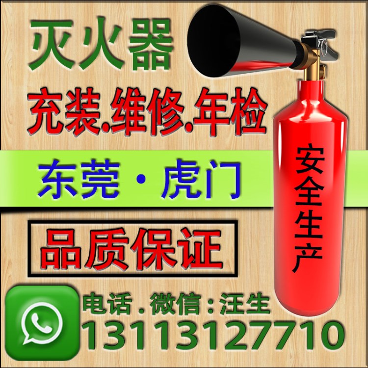 东莞市虎门镇干粉灭火器充装维修年检保养充气充装/灌气换药换粉