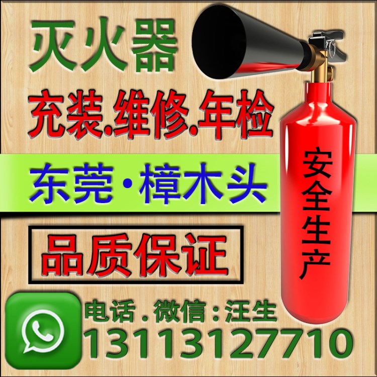 东莞市樟木头镇干粉灭火器充装维修年检保养充气充装灌气换药换粉