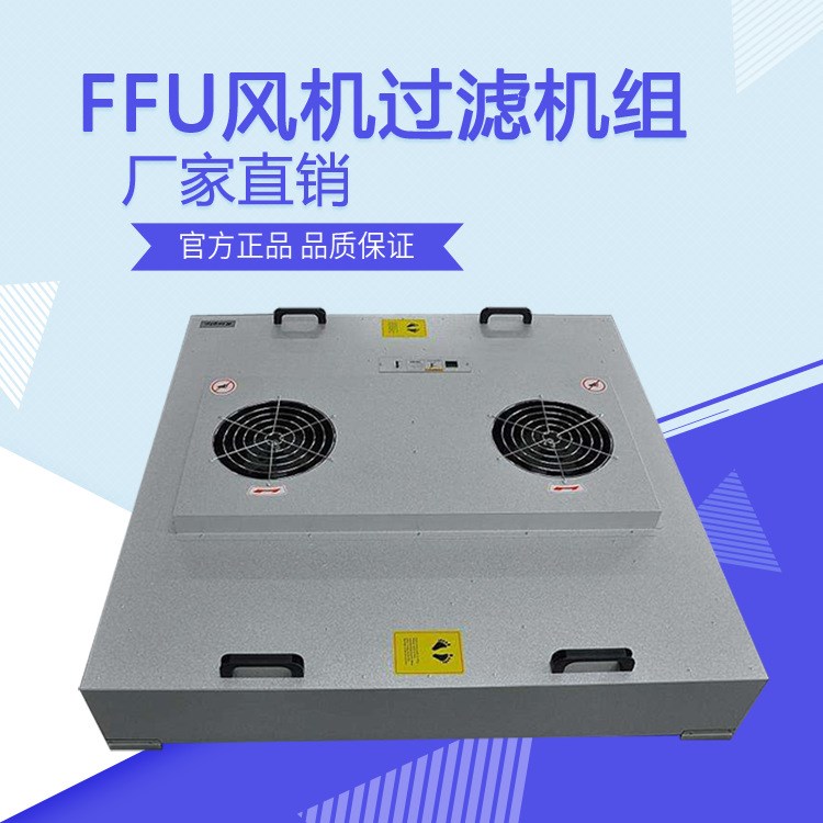 无尘车间,洁净棚专用FFU风机净化单元FFU送风机组厂家家用ffu