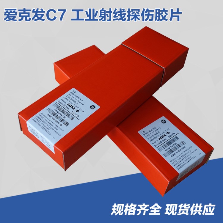 爱克发胶片工业X胶片AGFA 爱克发80*300工业胶片C7 射线胶片