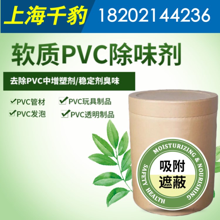 厂家软制PVC专用增塑剂除味剂