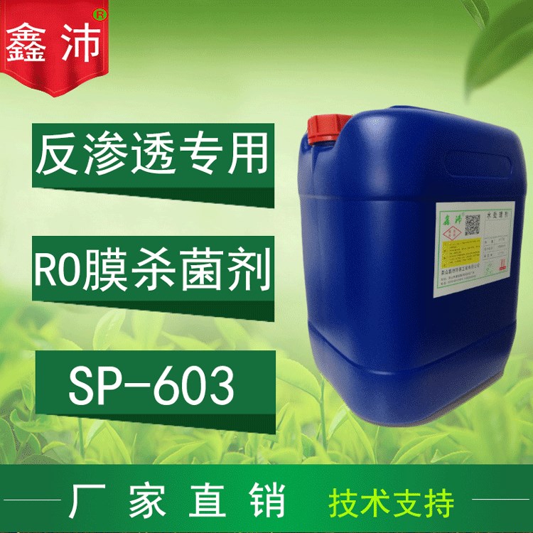 宁波杭州嘉兴温州 RO膜反渗透膜专用非氧化杀菌剂 膜通用杀菌剂