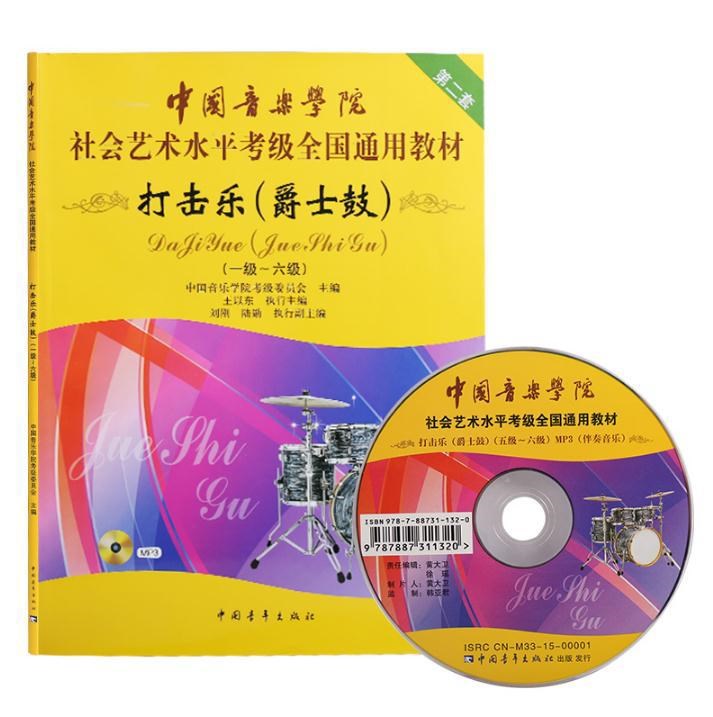 中国音乐学院打击乐爵士鼓教程1-6/7-10级社会艺术水平考级架