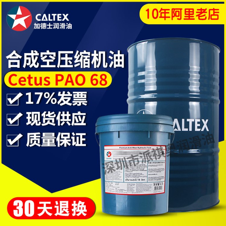 加德士合成空气压缩机油Caltex Cetus PAO 46 68 32空压机油