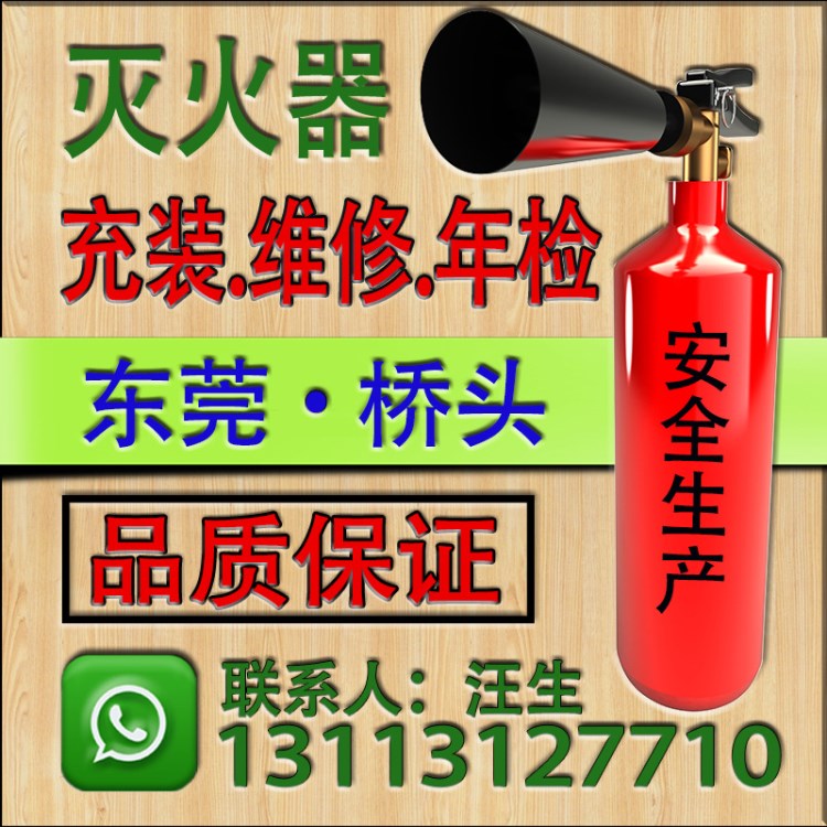 东莞市桥头镇干粉灭火器充装维修年检保养充气充装灌气换药换粉