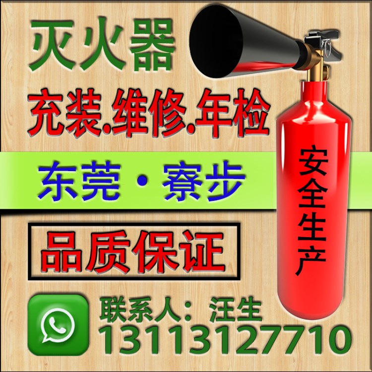 东莞市寮步镇干粉灭火器充装维修年检保养充气充装/灌气换药换粉