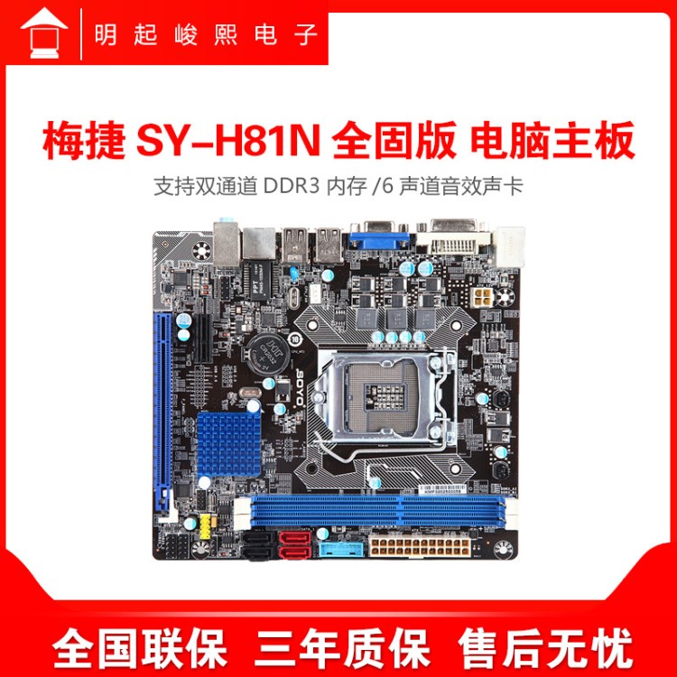 全新梅捷 SY-H81N 全固版 H81电脑主板有DVI 1150针脚支持G3260