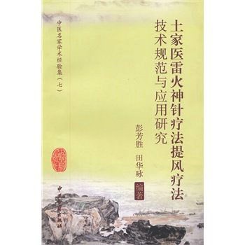 正版土家医雷火神针疗法提风疗法技术规范与应用研究 彭芳胜