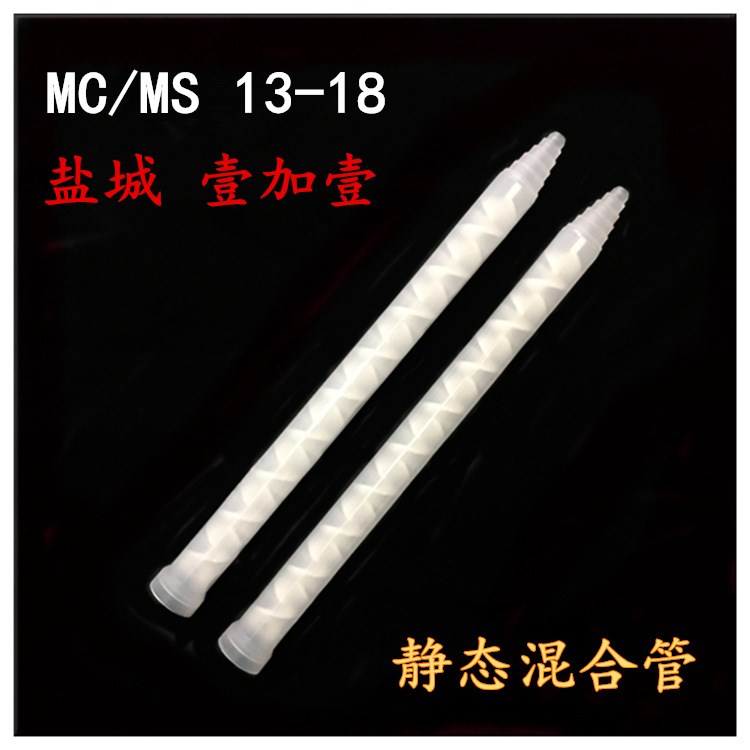 厂家直销 MC/MS13-18 静态混合管 AB胶混合搅拌头 混合胶管混胶头