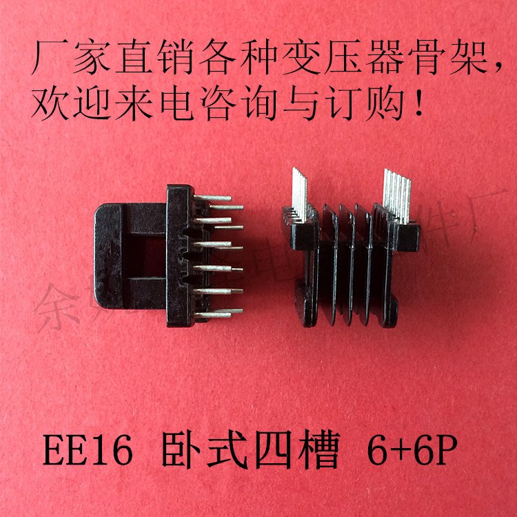 推荐供应 变压器骨架 EE16 卧式四槽 6+6 4+6P 新款 免费拿样