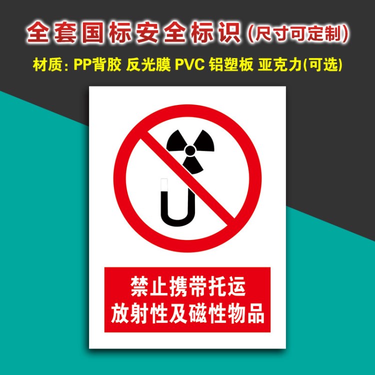 禁止携带托运放射性及磁性物品 车站禁止警告标识警示牌指示牌