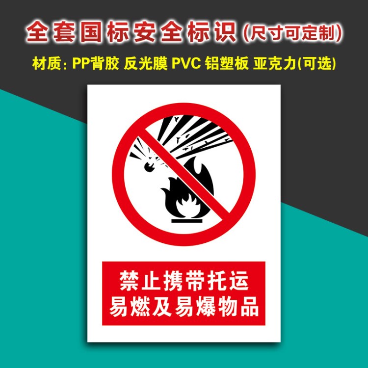 禁止携带托运易燃及易爆物品 车站禁止警告标识标语警示牌指示牌