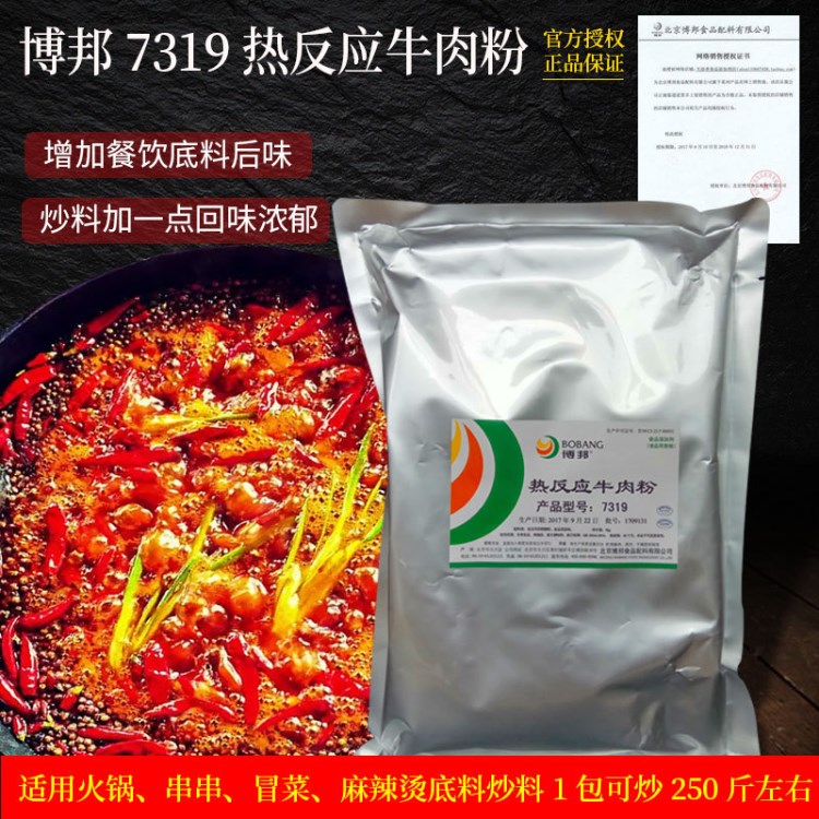 厂家直销博邦热反应牛肉粉火锅砂锅串串冒菜干锅增香回味1KG