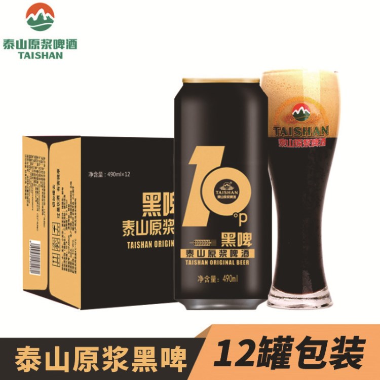 泰山原浆啤酒 厂家直营 批发  黑啤490ml*12罐 德国工艺 上面发酵