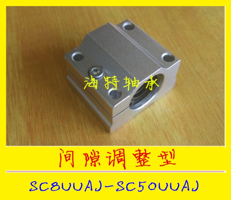 间隙调整型直线轴承座 小开口箱式滑块SC/SCS/SMA/SCJ8 10-50UUAJ