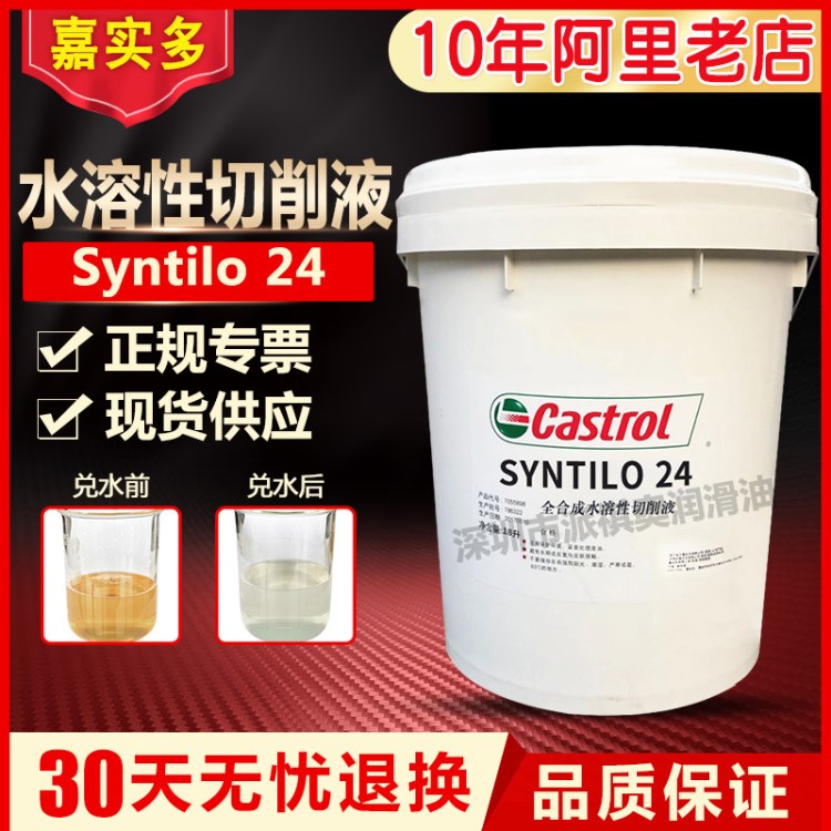 嘉实多Castrol Syntilo24 25全合成水溶性切削液金属加工切削液