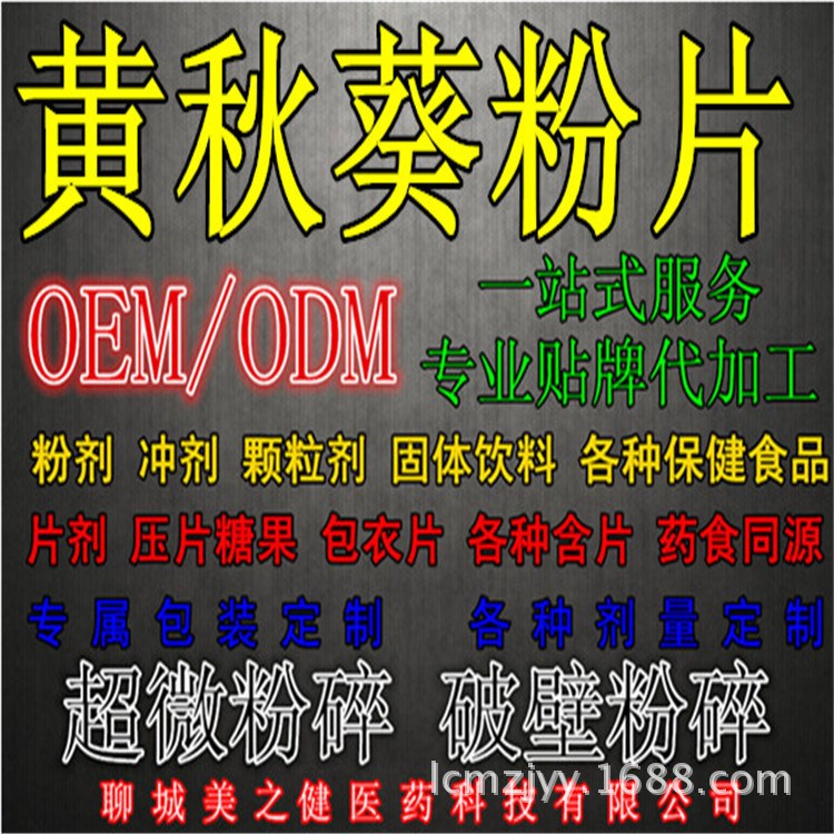 玛咖黄葵片代加工贴牌厂家OEM/ODM保健食品片剂粉剂生产 代加工