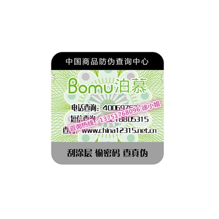 印刷防伪标识防伪码二维码防伪标签订做315防伪标签