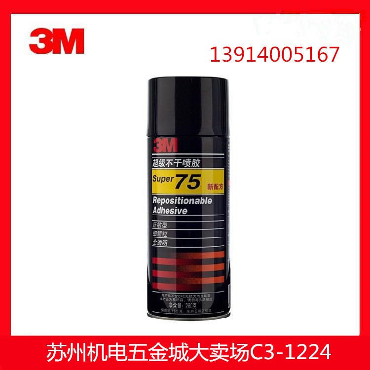 3M75超级不干喷胶/3M75喷胶