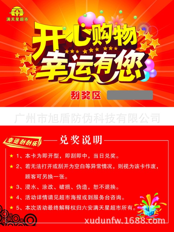 广州旭盾印刷供应刮刮卡防伪刮刮卡防伪券刮刮乐奖卡