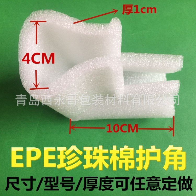 epe防震珍珠棉发泡板护角 防磨珍珠棉直角护角 拐角护角 L型包角