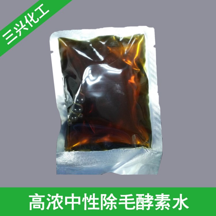 高浓中性除毛酵素水 食毛剂小包装100g/包 牛仔洗水织物去毛抛光